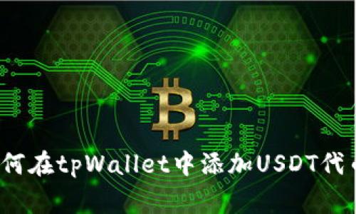 专家揭秘：如何在tpWallet中添加USDT代币的独家秘诀