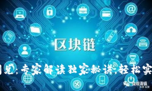 揭秘tpWallet闪兑：专家解读独家秘诀，轻松实现数字资产交易