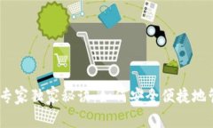 USDT个人钱包的专家独家秘诀：如何安