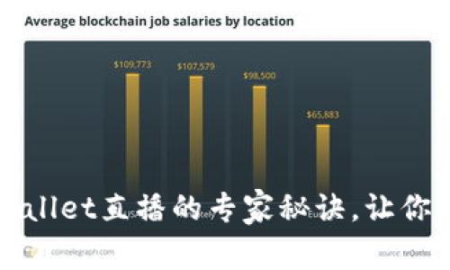 独家揭秘：tpWallet直播的专家秘诀，让你的投资更聪明！