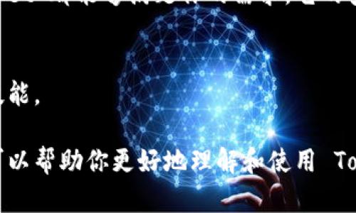 TokenPocket 钱包是一种多功能的数字资产管理工具，属于去中心化钱包。它支持多种区块链网络，包括以太坊、币安智能链等，允许用户管理各种加密货币和代币。TokenPocket 的目标是为用户提供安全、便捷的数字资产管理体验，其界面友好，适合新手和专业用户。

以下是关于 TokenPocket 钱包的详细介绍，涵盖其主要功能、使用指南、安全性等方面。

什么是TokenPocket钱包？
TokenPocket 钱包是一个去中心化数字钱包，用户可以使用它来存储、管理和交易各种加密货币。与传统钱包不同的是，TokenPocket 允许用户直接与区块链进行互动，无需依赖中心化的服务提供商。它不仅支持存储数字货币，还支持去中心化应用（DApp）和智能合约的使用，还可以方便地进行资产转移和交换。

TokenPocket的主要功能
TokenPocket 的功能非常丰富，以下是一些主要特性：
ul
    listrong多链支持：/strongTokenPocket 支持多条区块链网络，用户可以在一个钱包中轻松管理多种数字资产，如比特币、以太坊等。/li
    listrongDApp浏览器：/strong内置的 DApp 浏览器使用户能够直接在钱包中访问各种去中心化应用，进行交易、游戏等操作。/li
    listrong私钥控制：/strong用户的私钥完全掌控在自己手中，确保资金安全，不易受到黑客攻击。/li
    listrong多种交易方式：/strong支持跨链转账和去中心化交易，用户可以灵活选择交易方式。/li
    listrong界面友好：/strong即使不懂区块链技术的用户也可以轻松上手，进行数字资产管理。/li
/ul

如何使用TokenPocket钱包？
使用 TokenPocket 钱包其实很简单，以下是一些基本步骤：
ol
    listrong下载并安装：/strong在手机应用商店或者官方网页下载 TokenPocket 钱包，安装后打开应用。/li
    listrong创建或导入钱包：/strong首次使用时，可以选择创建新钱包或导入已有钱包。创建新钱包时，会生成一个助记词，务必妥善保存。/li
    listrong添加资产：/strong在钱包中，可以通过“添加资产”功能，选择需要添加的数字货币，方便管理。/li
    listrong进行交易：/strong在交易页面，可以输入接收地址和金额，确认后即可完成转账。/li
    listrong访问DApp：/strong通过 DApp 浏览器，可以访问各种区块链应用，享受去中心化带来的便利。/li
/ol

TokenPocket的安全性如何？
安全性是数字钱包最重要的考虑因素之一，TokenPocket 具备多重安全措施：
ul
    listrong私钥管理：/strong用户的私钥保存在本地设备中，而不是服务端，这大大减少了被攻击的风险。/li
    listrong密码保护：/strong用户可以设置密码，为钱包增加一层保护，防止未经授权的访问。/li
    listrong冷存储：/strong对于大额资产，建议使用冷钱包进行存储，避免在线攻击。/li
    listrong多重签名：/strong对于企业用户，TokenPocket 还提供多重签名机制，进一步提升安全性。/li
/ul

常见问题解答
在使用 TokenPocket 的过程中，用户可能会遇到一些常见问题，以下是解答：

h4我忘记了助记词怎么办？/h4
助记词是恢复钱包的唯一凭证，建议在创建时务必保留好。如果遗失，一般无法找回资产。

h4TokenPocket 支持哪些数字货币？/h4
TokenPocket 支持包括比特币、以太坊、币安币等在内的多种主流数字货币，以及各类 ERC20 和 BEP20 代币。

h4如何安全地备份我的钱包？/h4
备份时，确保在安全的地方保存助记词，不要在联网的设备上存储。同时，建议定期更新备份。

总结
TokenPocket 提供一种安全、便捷的方式来管理你的数字资产。无论你是刚入门的新手，还是已经熟悉各种区块链技术的老玩家，TokenPocket 都能够满足你的需求。它的多种功能与用户友好的界面，大大降低了进入加密货币世界的门槛。总的来说，TokenPocket 是一个值得信赖的数字资产管理工具。

相关资源
如果你想深入了解区块链和数字货币，建议关注一些优秀的资源和社区，如论坛、学习平台以及相关书籍，这样可以不断提高自己的认识和技能。

在撰写这段文字时，我尽量融合了对话中的自然语气与详尽的信息，一方面提供专业背景，另一方面又保持了人性化的表达。希望这些内容可以帮助你更好地理解和使用 TokenPocket 钱包。 有任何疑问或者想深入了解的内容，可以随时交流！