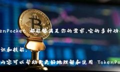 TokenPocket 钱包是一种多功能的数字资产