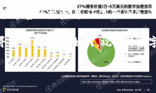tpWallet是否支持直接转账，这个问题对于很多用户来说是非常重要的。为了帮助大家更好地理解tpWallet的转账功能，我们可以从以下几个方面进行详细解读。

什么是tpWallet？
说到tpWallet，首先我们得知道它是一个区块链钱包，支持多种数字货币的存储和管理。它的设计初衷是为了给用户提供一个安全、便捷的数字资产管理工具。不论你是数字货币的投资者，还是对区块链技术感到好奇的新手，tpWallet都能提供你所需的基本功能。

tpWallet的主要功能
tpWallet拥有多种功能，其中最主要的包括数字货币的存储、转账、兑换等。用户可以将自己的数字资产安全地存储在钱包中，并借助简单的操作实现资产的转移。接下来，我会针对“直接转账”这一功能进行深入分析。

tpWallet支持直接转账吗？
答案是肯定的，tpWallet是支持直接转账的。用户可以通过 tpWallet 将数字资产快速、方便地转移给其他用户，甚至可以通过转账功能进行交易。说真的，转账功能的实现，使得用户之间的资产流动变得更加顺畅。

如何进行直接转账？
具体的转账操作步骤如下：
ol
listrong打开tpWallet应用/strong：首先，你需要在手机或电脑上打开tpWallet应用，并确保你已经登录到账户。/li
listrong选择数字货币/strong：在主界面上，选择你想要转账的数字货币，比如比特币、以太坊等。/li
listrong点击转账按钮/strong：在数字货币的界面中，你会看到一个“转账”按钮，点击它。/li
listrong输入接收方地址和金额/strong：接下来，系统会要求你输入收款方的地址和转账金额。务必核对地址是否正确，因为一旦转账，资金将不可恢复。/li
listrong确认转账信息/strong：检查所有输入的信息后，点击确认。此时，tpWallet 会进行一些安全验证。/li
listrong完成转账/strong：一旦验证通过，转账将会被执行。你会收到转账成功的通知，稍等片刻即可在收款方的账户看到转账的金额。/li
/ol

转账所需的手续费
在进行转账时，tpWallet会收取一定的手续费。手续费的具体数额取决于转账的金额、网络拥堵情况等因素。在大多数情况下，tpWallet的手续费是比较合理的，这也是它受到广大用户欢迎的原因之一。

转账的安全性
安全性是每个数字资产管理工具最重要的考量因素之一。tpWallet采用了多重加密技术，确保用户的资金和隐私安全。每次转账操作都需要用户的验证，可以有效防止未授权的交易。

常见问题解答
在使用tpWallet进行转账过程中，用户可能会遇到一些常见问题。以下是一些可能会帮助到你的解答：

h41. 转账需要多长时间？/h4
转账的时间因网络情况而异，通常在几分钟到几个小时不等。如果网络拥堵，可能会稍微延迟，但tpWallet会实时更新转账状态让你了解进度。

h42. 我可以撤销转账吗？/h4
一旦转账操作完成，基本上无法撤销。所以在转账之前，务必仔细核对接收方的地址和金额。

h43. 支持哪些数字货币转账？/h4
tpWallet支持多种主流数字货币的转账，具体支持哪些币种，你可以在tpWallet的官方网站或应用内查看最新的信息。

总结
总的来说，tpWallet是一个非常实用的数字货币钱包，它支持直接转账功能，让用户在管理资产时更加方便快捷。不论你是经验丰富的投资者，还是刚刚入门的新手，tpWallet都能为你提供良好的用户体验。如果你还没尝试过，不如现在就下载a试一下，相信你会喜欢上这个钱包的。

希望以上的内容能帮助到你了解tpWallet的转账功能，假如你有任何疑问，可以随时查阅tpWallet的官方文档，或者向社区寻求帮助。无论如何，祝你的数字资产管理之旅顺利愉快！

tpWallet, 直接转账, 数字货币/guanjianci
