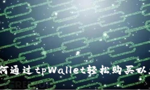 专家告诉你：如何通过tpWallet轻松购买以太坊的独家秘诀