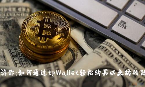 专家告诉你：如何通过tpWallet轻松购买以太坊的独家秘诀