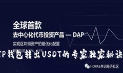 TP钱包转出USDT的专家独家秘诀！