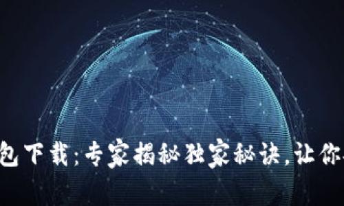 以太坊生态钱包下载：专家揭秘独家秘诀，让你安全放心投资！