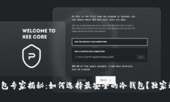 比特币冷钱包专家揭秘：如何选择最安