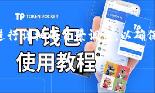 抹茶代币（Matcha Token）能否直接提到tpWallet，主要取决于tpWallet是否支持抹茶代币的网络和类型。以下是一些常见的考虑因素：

1. tpWallet介绍
tpWallet是一款支持多种加密货币的数字钱包，用户可以用它来存储、发送和接收不同类型的加密资产。在选择钱包时，确保所选钱包支持你希望存储和交易的代币非常重要。

2. 抹茶代币的兼容性
在将抹茶代币存入tpWallet之前，首先要确认tpWallet对抹茶代币的支持情况。这可以通过访问tpWallet的官方网站或其支持的资产列表来确认。通常情况下，主要流通的ERC-20代币在多个钱包中都会得到支持，但还是需要具体查看。

3. 提币操作流程
如果确认tpWallet支持抹茶代币，通常可以按照以下步骤进行提币操作：
ol
li打开你的抹茶代币所在的交易所或平台。/li
li导航到资产管理或提币功能。/li
li选择抹茶代币，并输入tpWallet的地址。/li
li确认提现金额并提交。/li
li根据需要进行二次验证。/li
/ol
完成后，你的抹茶代币应该会在不久后到账。

4. 安全性注意事项
在进行任何加密货币的转账时，确保检查地址的准确性，以避免资金损失。同时，使用二次验证等安全措施来保护你的钱包安全也是非常重要的。

5. 结论
综上所述，如果tpWallet支持抹茶代币，那么你可以将抹茶代币提到tpWallet。最好在进行任何操作前，进行详细的背景调查，以确保你的资产安全。

如果还有其他具体的问题或需要进一步的帮助，请随时询问！