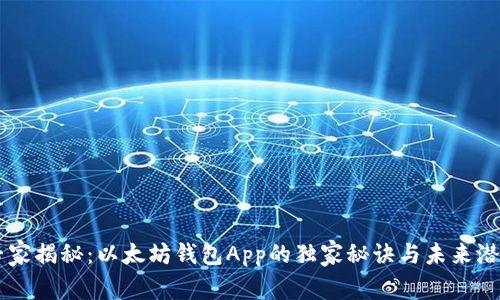 专家揭秘：以太坊钱包App的独家秘诀与未来潜力
