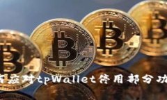 专家揭秘：如何应对tpWallet停用部分功