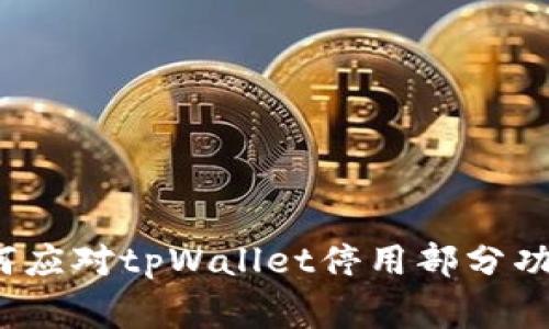 专家揭秘：如何应对tpWallet停用部分功能的独家秘诀