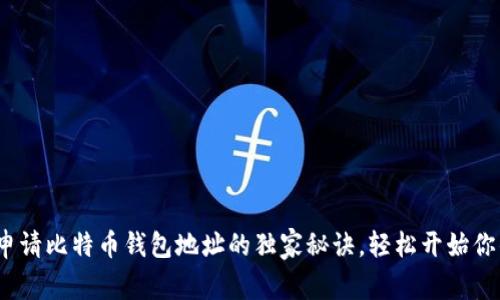 专家解析：申请比特币钱包地址的独家秘诀，轻松开始你的加密旅程
