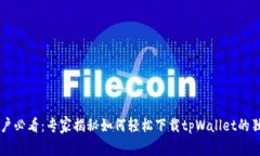 手机用户必看：专家揭秘如何轻松下载