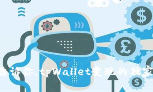 专家告诉你，tpWallet变现的独家秘诀！