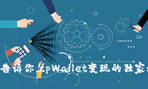 专家告诉你，tpWallet变现的独家秘诀！