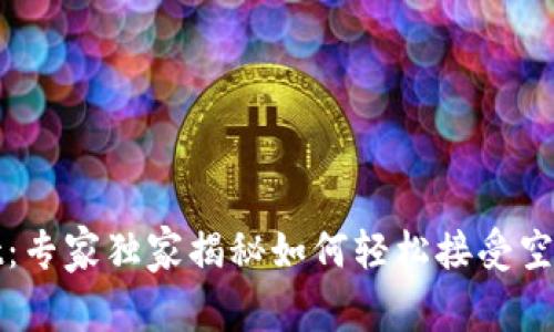 tpWallet：专家独家揭秘如何轻松接受空投的秘诀