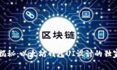 专家揭秘：以太坊钱包UI设计的独家秘