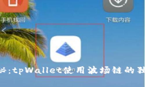 专家揭秘：tpWallet使用波场链的独家秘诀！