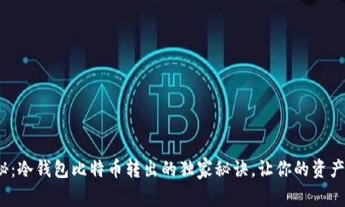  专家揭秘：冷钱包比特币转出的独家秘诀，让你的资产安全无忧