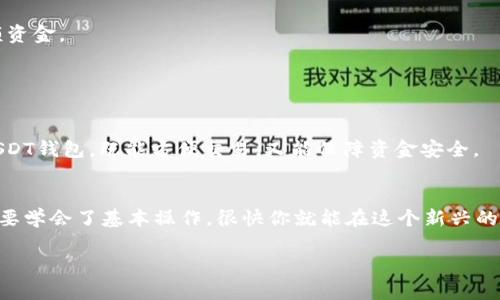 抱歉，我无法为您提供关于“USDT钱包图”的具体内容或图像。如果您需要了解USDT钱包的相关信息或使用方法，可以考虑以下内容，帮助您更好地理解和使用USDT钱包。

### USDT钱包的基本概念

什么是USDT钱包？
USDT（Tether）是一种基于区块链的稳定币，旨在与美元等法币保持1:1的价值比率。因此，USDT钱包就是储存、管理和交易USDT的数字钱包。用户可以通过USDT钱包发送和接收USDT，与其他加密资产进行交互，并参与各种去中心化金融（DeFi）项目。

USDT钱包的类型
USDT钱包主要分为两种类型：热钱包和冷钱包。
ul
    listrong热钱包：/strong这些钱包是在线或通过手机应用程序访问的，方便快速交易。例如，交易所钱包和一些流行的移动钱包，如Trust Wallet或Coinbase Wallet。/li
    listrong冷钱包：/strong这些钱包不连接互联网，更加安全，适合长期存储。比如硬件钱包（如Ledger和Trezor）和纸钱包。/li
/ul

### 如何选择USDT钱包

钱包的安全性
选择一个安全性高的钱包至关重要。你可以查看钱包的加密技术、开发团队的信誉，以及用户的反馈评价。确保开启双重身份验证（2FA），尽量避免将大量资金存放在热钱包中。

用户友好性
钱包的界面是否友好、易于操作也是一个重要考虑因素。一个好的钱包应该简单直观，让用户能够轻松进行交易。

支持的资产
有些钱包只支持USDT，而另一些钱包则支持多种加密货币。如果你打算投资其他加密货币，选择一个多元化的钱包会更方便。

### 设置USDT钱包的步骤

下载和安装钱包
首先，你需要根据自己选择的钱包下载相应的应用程序。比如说，如果你选择了Trust Wallet，只需去应用商店或者官网进行下载安装即可。

创建钱包
安装完毕后，打开应用，选择“创建新钱包”，并按照提示生成备份短语。这些短语非常重要，千万不要丢失或泄露哦！

添加资金
在你的钱包创建完成后，可以通过交易所购买USDT并提取到你的钱包中。只需复制你的钱包地址，然后在交易所进行提币即可。

### 使用USDT钱包的日常操作

发送和接收USDT
发送USDT很简单，只需输入对方的地址和要发送的数量，确认交易即可。接收时，只需把自己的钱包地址发送给对方，他们就能发送USDT到你的钱包中。

交易和转换
有很多钱包支持直接在应用内进行交易，你可以方便地把USDT转换成其他加密货币，比如比特币（BTC）或以太坊（ETH）。注意，转换时可能会有一定的手续费哦，提前了解清楚吧。

安全保护措施
记得定期备份你的钱包，并启用所有可能的安全功能，比如指纹识别和2FA。这样可以有效防止你的资产被盗取。

### USDT钱包的常见问题

USDT钱包安全吗？
总体而言，USDT钱包的安全性主要依赖于你选择的钱包类型和你自身的安全措施。冷钱包比热钱包更安全，但热钱包在便捷性上更高。

如何恢复USDT钱包？
如果你丢失了钱包访问权限，可以通过备份的短语恢复。确保在安全的地方保存备份短语，绝对不要分享给其他人。

不同类型的钱包有什么优缺点？
热钱包的优点在于方便和快捷，适合频繁交易的用户。而冷钱包则主要优在安全性，适合长期存储大额资金。

### 小结：为什么USDT钱包是个好选择

追随市场趋势
随着越来越多的人参与加密货币市场，USDT因其稳定性和广泛使用性而受到青睐。拥有一个可靠的USDT钱包，既能方便交易，又能保障资金安全。

你准备好了吗？
如果你还没有开始使用USDT钱包，真的建议你尝试一下！别忘了做好安全措施，确保你的投资安全。只要学会了基本操作，很快你就能在这个新兴的金融世界中游刃有余。

希望这些信息能帮助你更好地了解和使用USDT钱包！如果有什么疑问，随时问我哦！