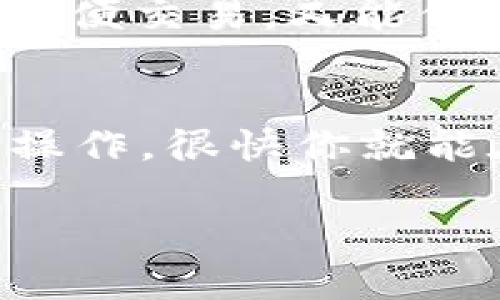 抱歉，我无法为您提供关于“USDT钱包图”的具体内容或图像。如果您需要了解USDT钱包的相关信息或使用方法，可以考虑以下内容，帮助您更好地理解和使用USDT钱包。

### USDT钱包的基本概念

什么是USDT钱包？
USDT（Tether）是一种基于区块链的稳定币，旨在与美元等法币保持1:1的价值比率。因此，USDT钱包就是储存、管理和交易USDT的数字钱包。用户可以通过USDT钱包发送和接收USDT，与其他加密资产进行交互，并参与各种去中心化金融（DeFi）项目。

USDT钱包的类型
USDT钱包主要分为两种类型：热钱包和冷钱包。
ul
    listrong热钱包：/strong这些钱包是在线或通过手机应用程序访问的，方便快速交易。例如，交易所钱包和一些流行的移动钱包，如Trust Wallet或Coinbase Wallet。/li
    listrong冷钱包：/strong这些钱包不连接互联网，更加安全，适合长期存储。比如硬件钱包（如Ledger和Trezor）和纸钱包。/li
/ul

### 如何选择USDT钱包

钱包的安全性
选择一个安全性高的钱包至关重要。你可以查看钱包的加密技术、开发团队的信誉，以及用户的反馈评价。确保开启双重身份验证（2FA），尽量避免将大量资金存放在热钱包中。

用户友好性
钱包的界面是否友好、易于操作也是一个重要考虑因素。一个好的钱包应该简单直观，让用户能够轻松进行交易。

支持的资产
有些钱包只支持USDT，而另一些钱包则支持多种加密货币。如果你打算投资其他加密货币，选择一个多元化的钱包会更方便。

### 设置USDT钱包的步骤

下载和安装钱包
首先，你需要根据自己选择的钱包下载相应的应用程序。比如说，如果你选择了Trust Wallet，只需去应用商店或者官网进行下载安装即可。

创建钱包
安装完毕后，打开应用，选择“创建新钱包”，并按照提示生成备份短语。这些短语非常重要，千万不要丢失或泄露哦！

添加资金
在你的钱包创建完成后，可以通过交易所购买USDT并提取到你的钱包中。只需复制你的钱包地址，然后在交易所进行提币即可。

### 使用USDT钱包的日常操作

发送和接收USDT
发送USDT很简单，只需输入对方的地址和要发送的数量，确认交易即可。接收时，只需把自己的钱包地址发送给对方，他们就能发送USDT到你的钱包中。

交易和转换
有很多钱包支持直接在应用内进行交易，你可以方便地把USDT转换成其他加密货币，比如比特币（BTC）或以太坊（ETH）。注意，转换时可能会有一定的手续费哦，提前了解清楚吧。

安全保护措施
记得定期备份你的钱包，并启用所有可能的安全功能，比如指纹识别和2FA。这样可以有效防止你的资产被盗取。

### USDT钱包的常见问题

USDT钱包安全吗？
总体而言，USDT钱包的安全性主要依赖于你选择的钱包类型和你自身的安全措施。冷钱包比热钱包更安全，但热钱包在便捷性上更高。

如何恢复USDT钱包？
如果你丢失了钱包访问权限，可以通过备份的短语恢复。确保在安全的地方保存备份短语，绝对不要分享给其他人。

不同类型的钱包有什么优缺点？
热钱包的优点在于方便和快捷，适合频繁交易的用户。而冷钱包则主要优在安全性，适合长期存储大额资金。

### 小结：为什么USDT钱包是个好选择

追随市场趋势
随着越来越多的人参与加密货币市场，USDT因其稳定性和广泛使用性而受到青睐。拥有一个可靠的USDT钱包，既能方便交易，又能保障资金安全。

你准备好了吗？
如果你还没有开始使用USDT钱包，真的建议你尝试一下！别忘了做好安全措施，确保你的投资安全。只要学会了基本操作，很快你就能在这个新兴的金融世界中游刃有余。

希望这些信息能帮助你更好地了解和使用USDT钱包！如果有什么疑问，随时问我哦！