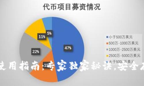 TP冷链钱包使用指南：专家独家秘诀，安全存储加密货币