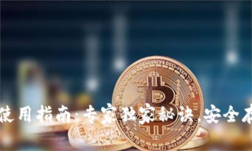TP冷链钱包使用指南：专家独家秘诀，安全存储加密货币