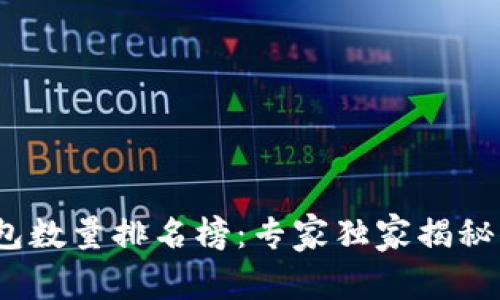 2023年比特币钱包数量排名榜：专家独家揭秘你必须知道的秘诀