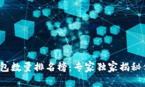 2023年比特币钱包数量排名榜：专家独家揭秘你必须知道的秘诀