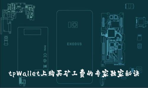 tpWallet上购买矿工费的专家独家秘诀