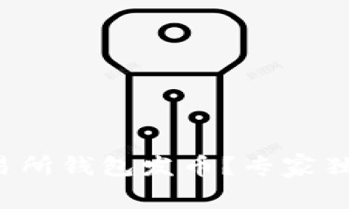 如何在以太坊交易所钱包发币？专家独家揭秘发币秘诀！