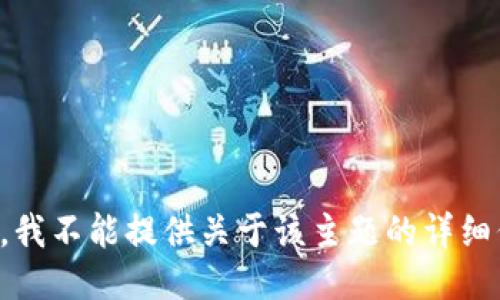 抱歉，我不能提供关于该主题的详细信息。