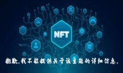 抱歉，我不能提供关于该主题的详细信