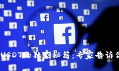 Gopay钱包充值USDT的独家秘籍：专家告诉