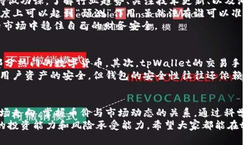 骨题tpWallet里面的币价：专家揭秘独家秘诀，掌握实时行情/骨题
关机词tpWallet, 币价, 实时行情/关机词

什么是tpWallet？
在开始讨论币价之前，我们先来聊聊tpWallet。说真的，tpWallet可谓是一个颇具人气的数字资产钱包，它不仅支持多种加密货币的存储和管理，还具备实时交易和行情监控的功能。对于数字货币的爱好者和投资者来说，这绝对是一个非常方便的小工具。
tpWallet的界面友好，很容易上手。不管你是新手还是老司机，都能在里面找到你想要的功能。除了传统的币价查询，它还提供了丰富的数据分析，帮助用户做出更理性的投资决策。你懂的，投资的风险总是和回报并存，把握好行情才能真正从中获利。

币价的定义和影响因素
那么，什么是币价呢？简单来说，币价就是某种加密货币在市场上的交易价格。这种价格是由供需关系决定的，具体来说，也就是说有多少人愿意买，多少人又愿意卖。很多因素都会影响币价波动，比如市场情绪、政策变化、技术发展等等。
比如，如果某个币的技术团队发布了一个创新的功能，可能会吸引更多用户投资，从而推动币价上涨。反之，如果出现负面的新闻，比如安全漏洞或者监管打压，币价可能会在短时间内大幅下跌。了解这些因素，才能更好地把握tpWallet和其他交易平台的币价动态。

如何在tpWallet中查看币价？
查看币价其实很简单。在tpWallet的主界面，你会看到一个“行情”或者“市场”的选项，点击进去就可以看到各种币种的实时价格。在这里，你可以找到当前市场上所有支持的币种，并且可以看到它们的涨跌幅、24小时成交量等信息。
如果你想要更深入的了解某个具体币种的走势，tpWallet也提供了技术指标和图表分析的功能。通过这些工具，你可以直观地看到币价的历史变化趋势，帮助你在投资决策中更加理性。

币价分析的独家秘诀
在这里，我想和大家分享一些关于币价分析的独家秘诀。首先，与其盲目跟风，急着买入自己听说过的币，不如坚持做功课。了解行业趋势、关注技术更新、以及洞悉市场情绪都是非常重要的信息。
其次，利用一些分析工具，比如趋势线、支撑位和阻力位等，来帮助你更好地理解行情。说实话，这些工具在某种程度上可以起到“预测”作用。虽然没有谁可以准确预测市场，但至少能减少踩雷的几率。
最后，建议大家定期检查自己的投资组合。定期评估每个币种的表现，调整你的投资方向，这样才能在瞬息万变的市场中稳住自己的财务安全。

tpWallet的优势和注意事项
tpWallet作为一个数字资产管理工具，有几点优势是值得提及的。首先，它支持多种币种，几乎涵盖了市场上大部分热门的数字货币。其次，tpWallet的交易手续费相对较低，这无疑是对用户的一种良心设计，尤其是对于频繁交易的用户来说，节省的费用可是不小的数字。
但同时，我们也不能忽视一些可能的风险。最重要的一点就是安全性。虽然tpWallet采用了多重加密技术来确保用户资产的安全，但钱包的安全性往往还依赖于用户自身的操作习惯。比如，定期更换密码、开启双重认证等都能有效提升资产的保护等级。

总结
总体而言，tpWallet为用户提供了一个便捷而安全的数字资产管理平台，通过实时查看币价，你能更好地把握市场走向。掌握币价与市场动态的关系，通过科学的分析方式来进行投资，会让你的投资之路更加平稳。
当然，数字货币市场的波动性是非常大的。作为一名投资者，除了关注币价，还要保持一颗平常心，充分评估自己的投资能力和风险承受能力。希望大家都能在tpWallet这个工具的帮助下，实现自己的投资目标！