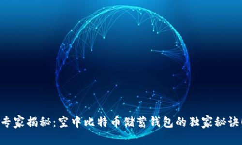 专家揭秘：空中比特币储蓄钱包的独家秘诀！