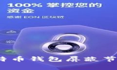 专家解密：比特币钱包屏蔽节点的独家