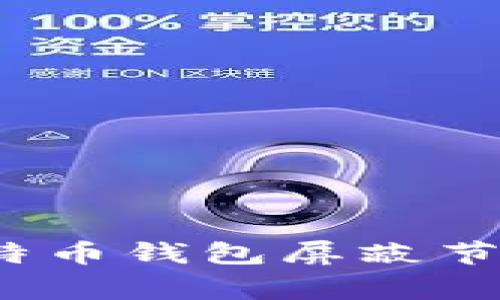 专家解密：比特币钱包屏蔽节点的独家秘诀