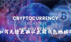 专家教你如何无缝更换以太坊钱包地址