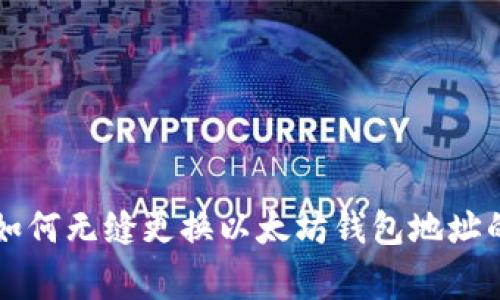 专家教你如何无缝更换以太坊钱包地址的独家秘诀