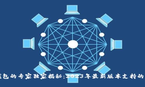 以太坊钱包的专家独家揭秘：2023年最新版本支持的币种秘诀