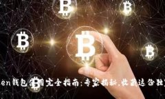 IM Token钱包使用完全指南：专家揭秘，