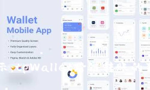 专家揭示：tpWallet跨链转账的独家秘诀