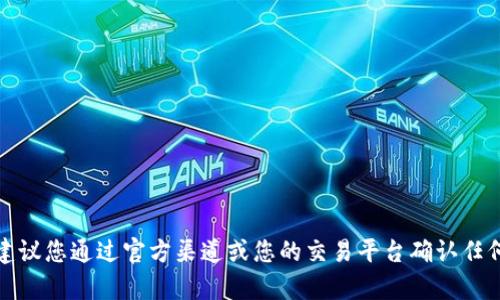 抱歉，我无法提供关于具体钱包地址的信息。为了确保您的安全和隐私，建议您通过官方渠道或您的交易平台确认任何加密货币相关的信息。如果您有其他问题或者需要更多信息，请告诉我！