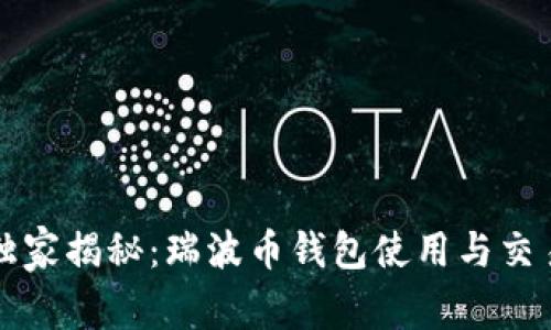 专家独家揭秘：瑞波币钱包使用与交易秘诀