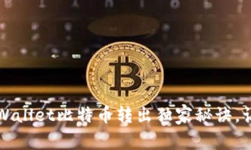专家揭秘：TPWallet比特币转出独家秘诀，让你轻松掌握！