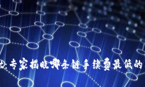 tpWallet：专家揭晓哪条链手续费最低的独家秘诀