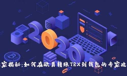 独家揭秘：如何在欧易转账TRX到钱包的专家攻略