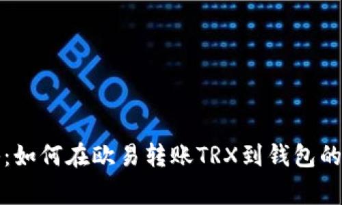 独家揭秘：如何在欧易转账TRX到钱包的专家攻略